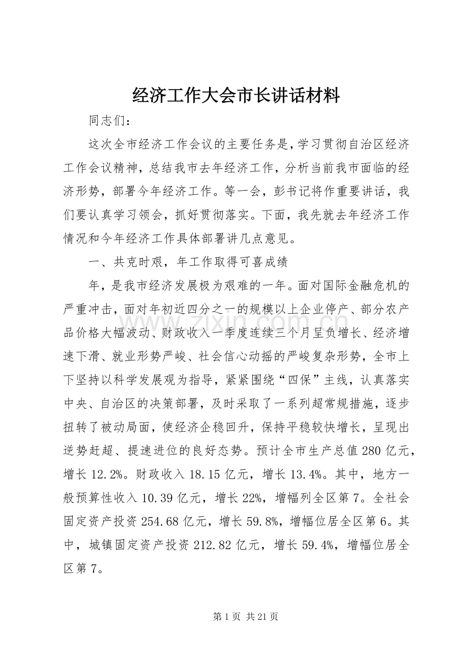 经济工作大会市长讲话.docx_第1页