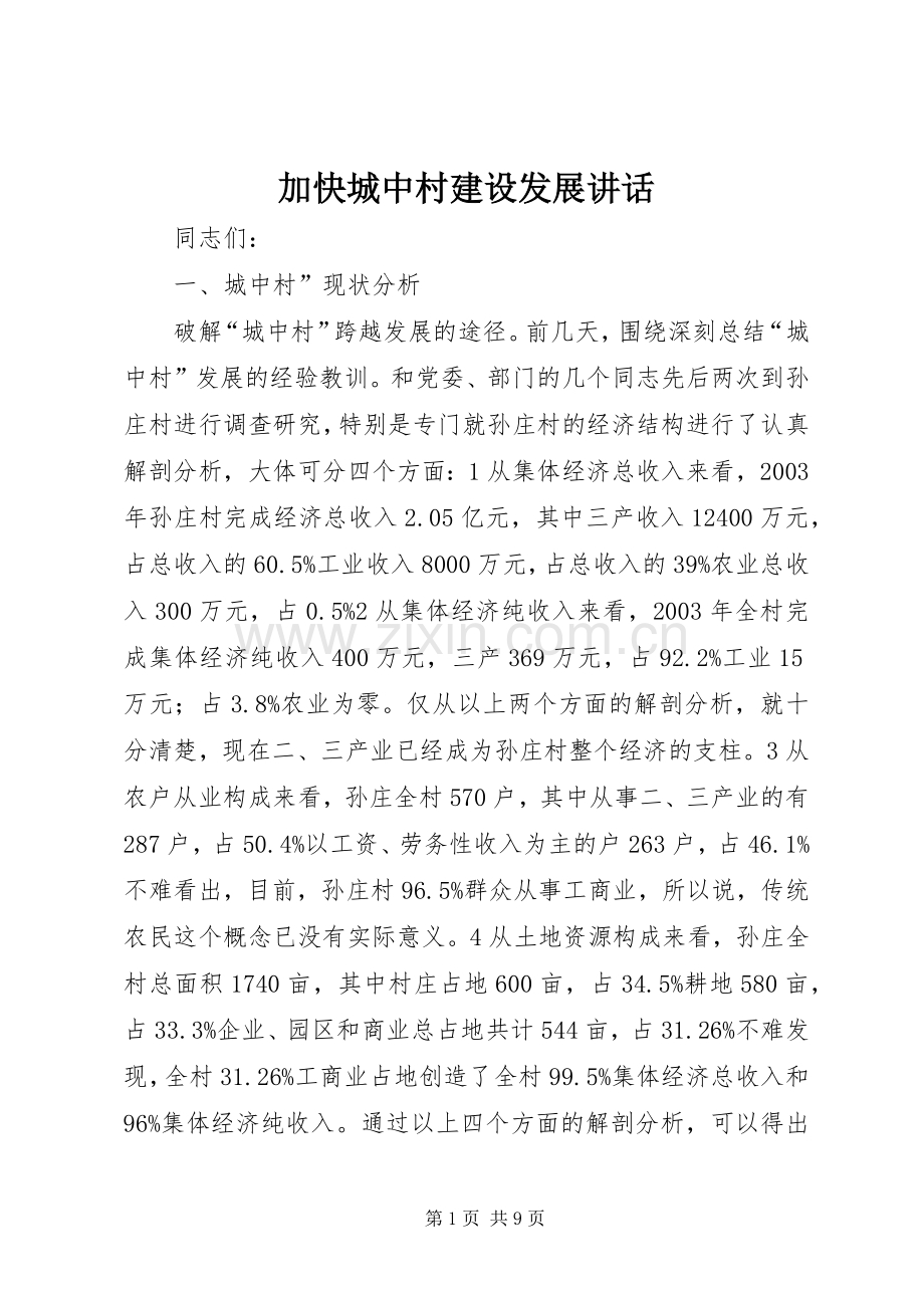 加快城中村建设发展讲话发言.docx_第1页