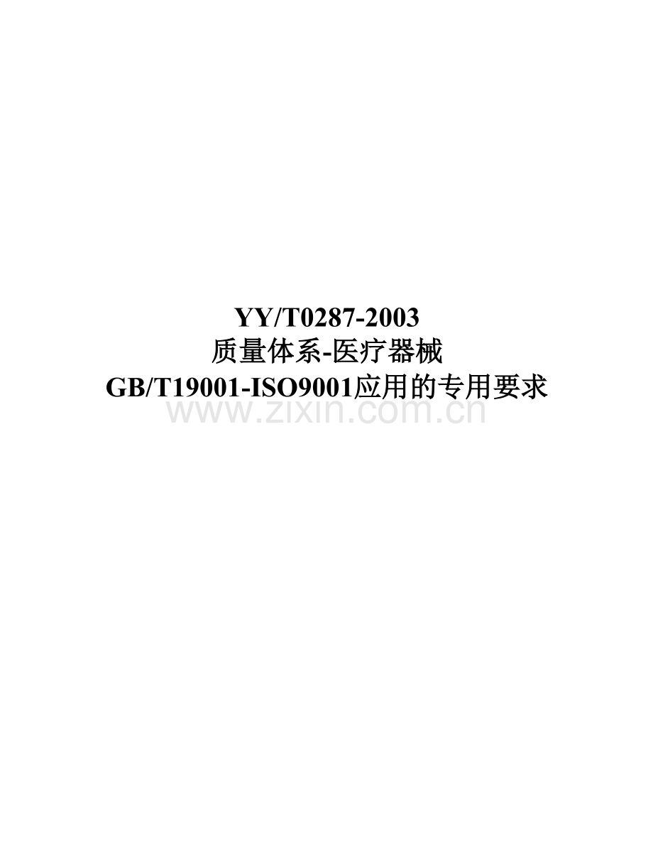 质量体系-医疗器械GB-T19001-ISO9001应用的专用要求(doc 42页).docx_第1页