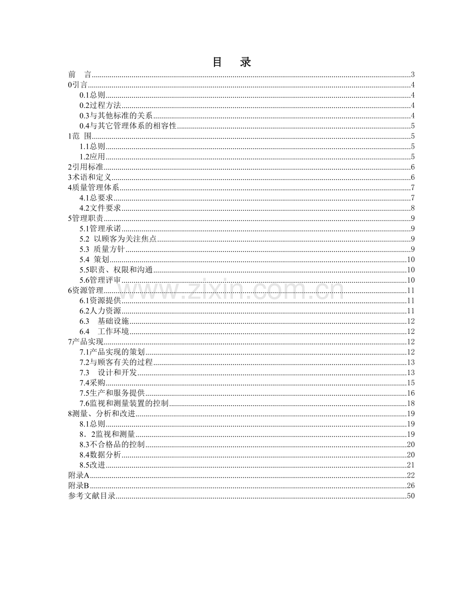 质量体系-医疗器械GB-T19001-ISO9001应用的专用要求(doc 42页).docx_第2页