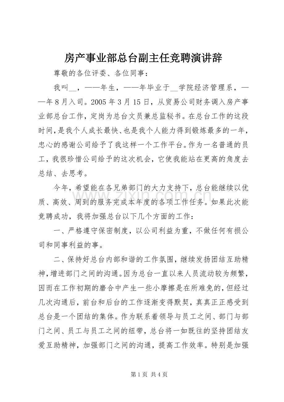 房产事业部总台副主任竞聘演讲.docx_第1页