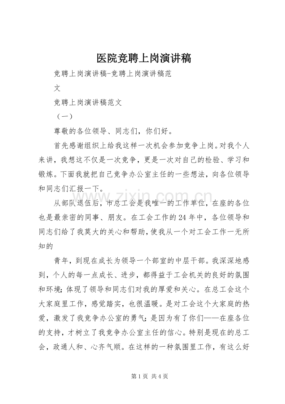 医院竞聘上岗演讲.docx_第1页