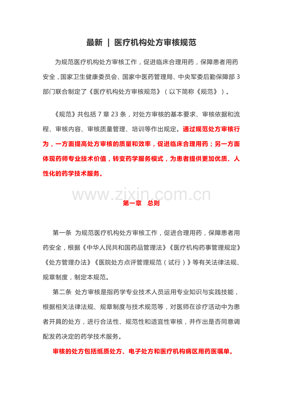 处方审核规范.doc_第1页