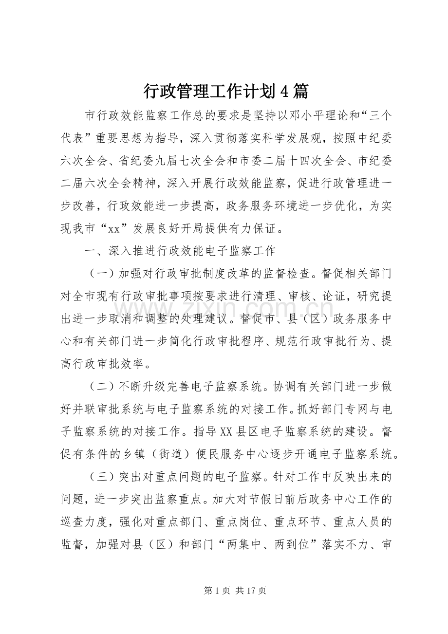 行政管理工作计划4篇.docx_第1页
