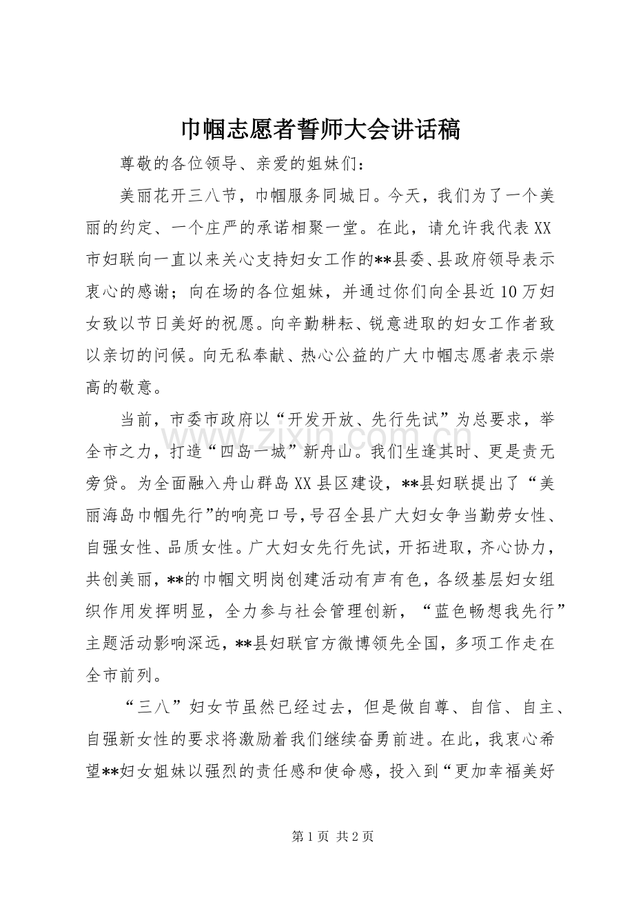 巾帼志愿者誓师大会讲话发言稿.docx_第1页