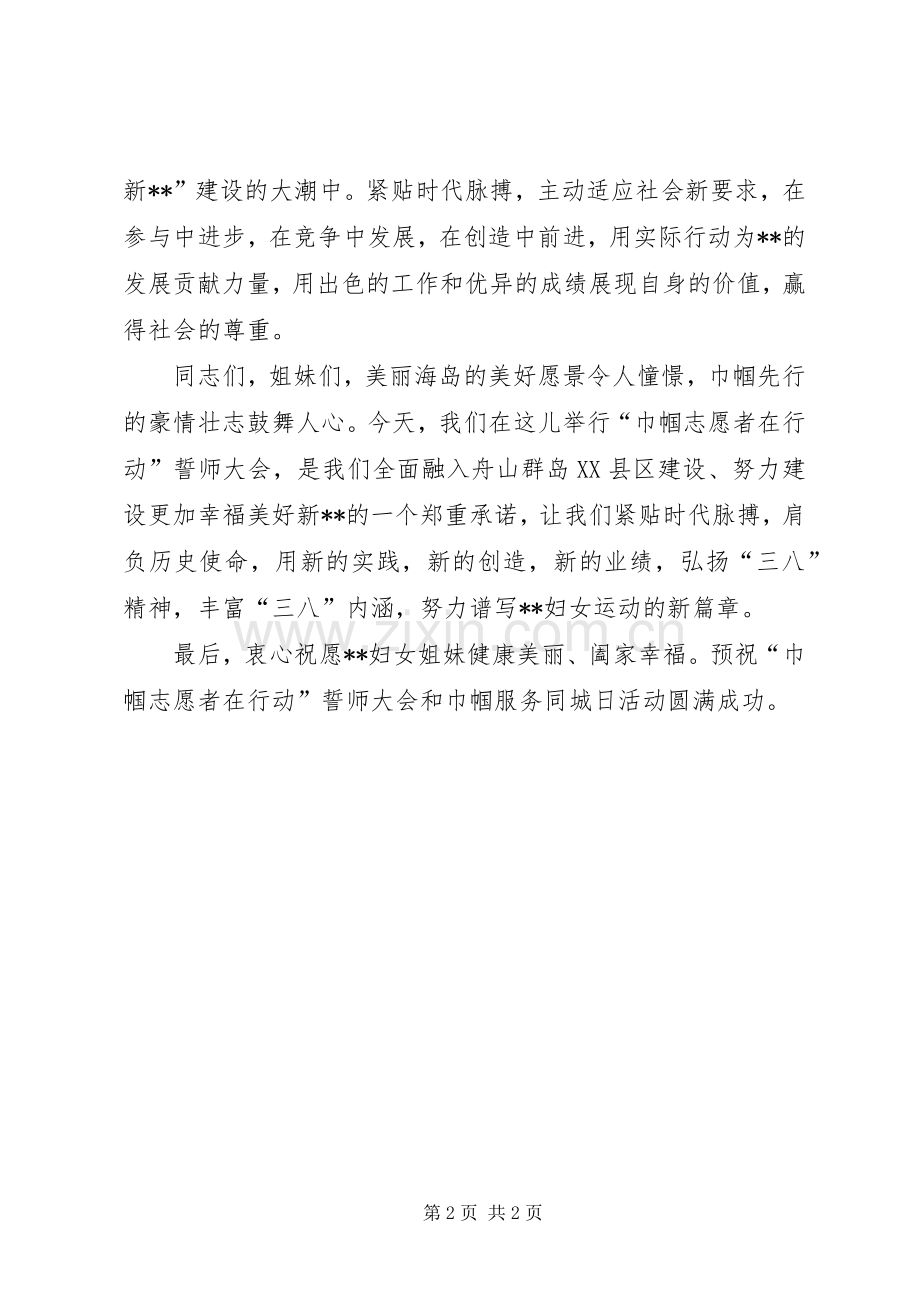 巾帼志愿者誓师大会讲话发言稿.docx_第2页