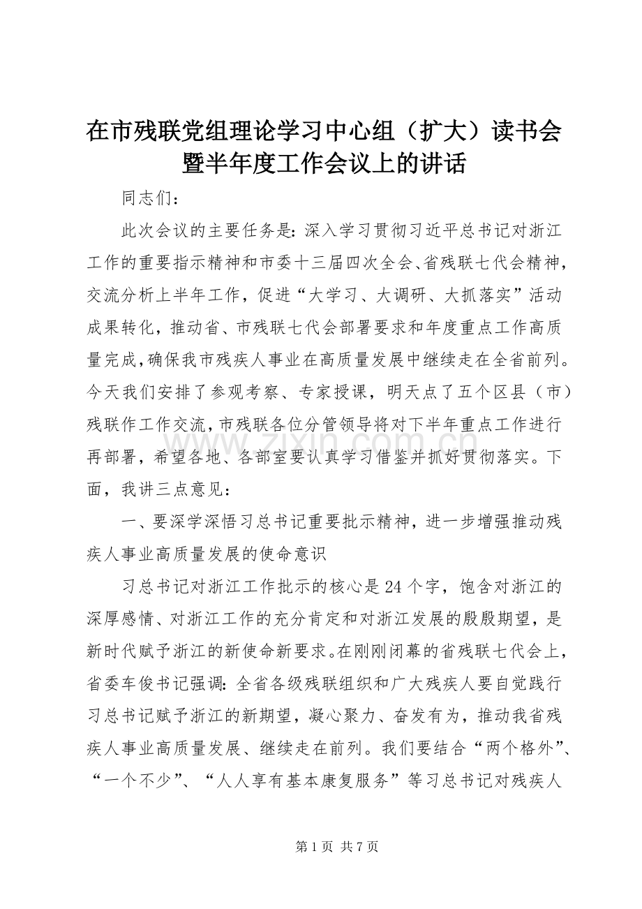 在市残联党组理论学习中心组（扩大）读书会暨半年度工作会议上的讲话发言.docx_第1页