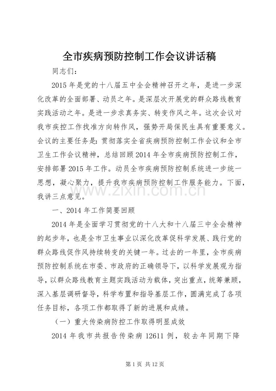 全市疾病预防控制工作会议讲话发言稿.docx_第1页