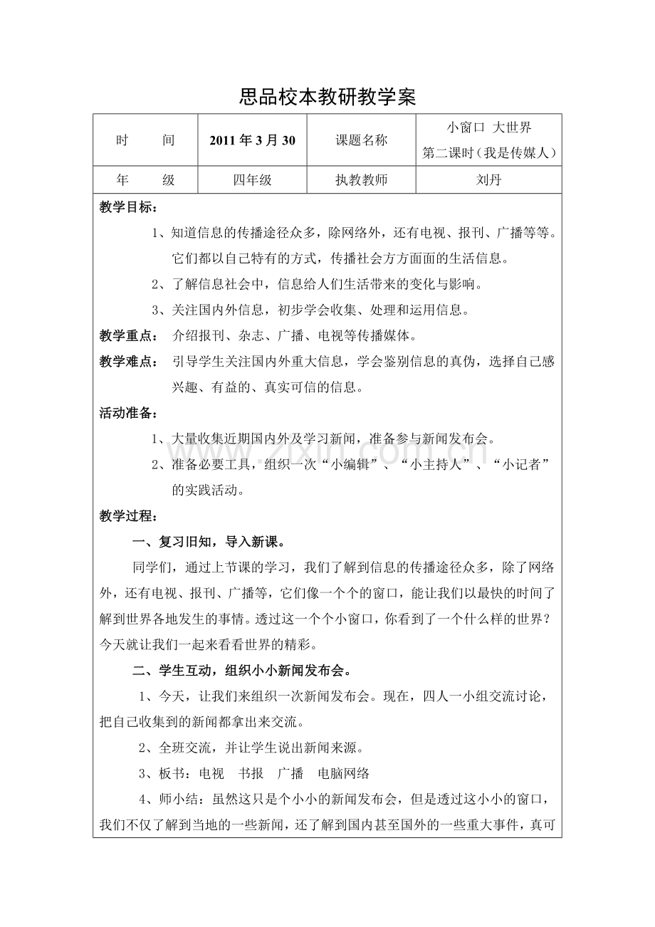 四年级下品德小窗口大世界教学设计.doc_第1页