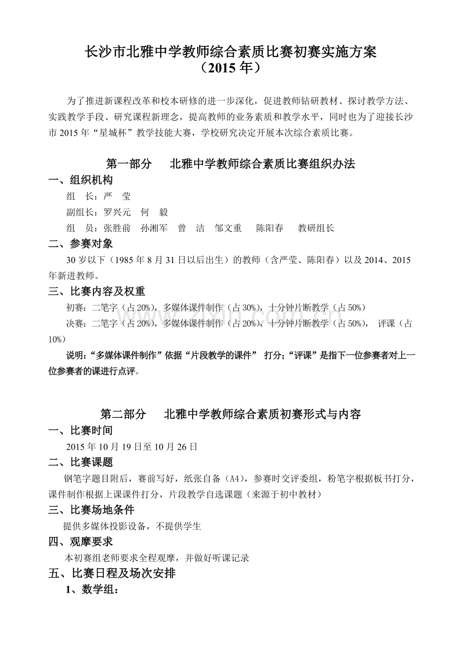 2015长沙市北雅中学教师综合素比赛初赛实施方案.doc_第1页