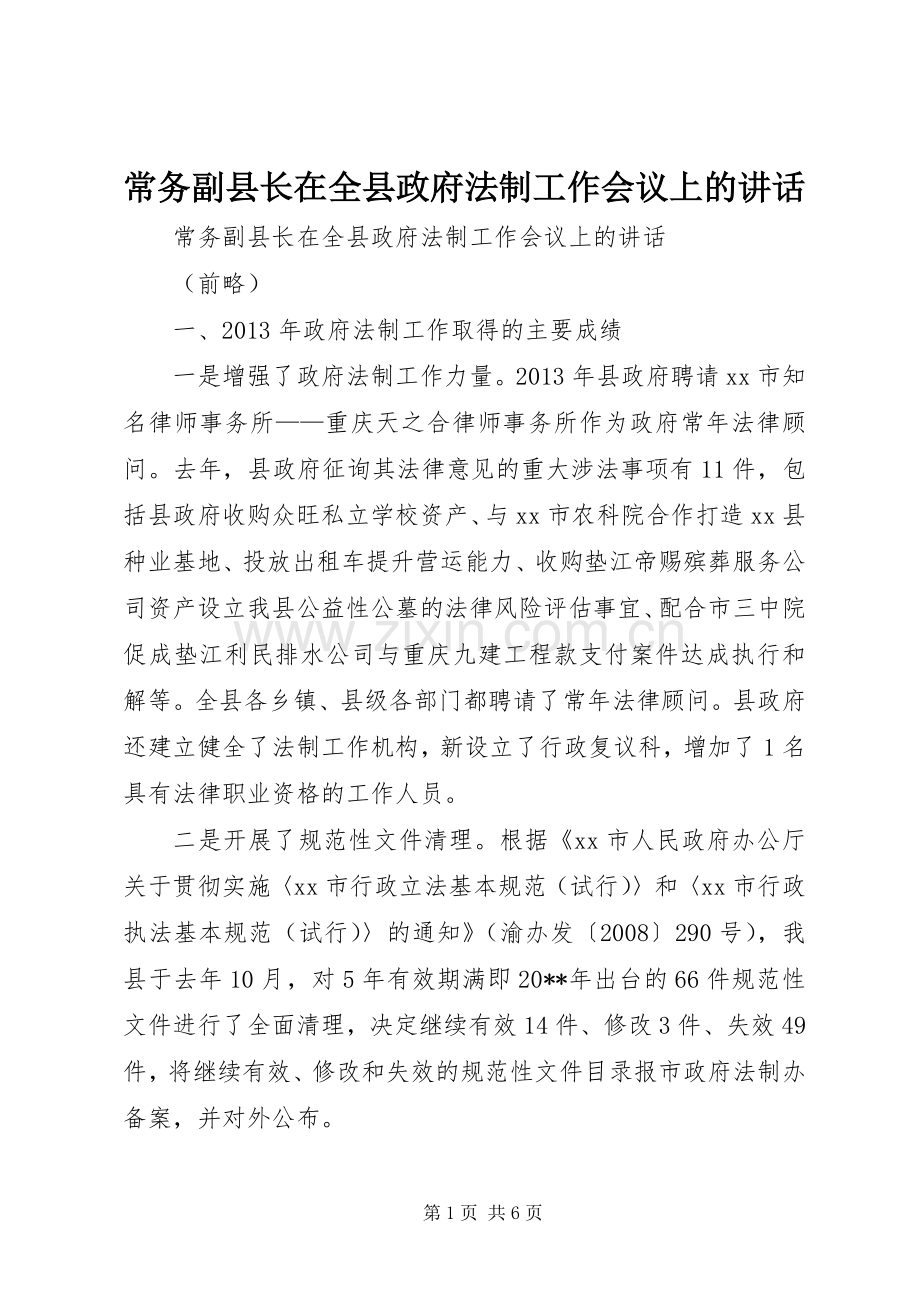 常务副县长在全县政府法制工作会议上的讲话发言.docx_第1页