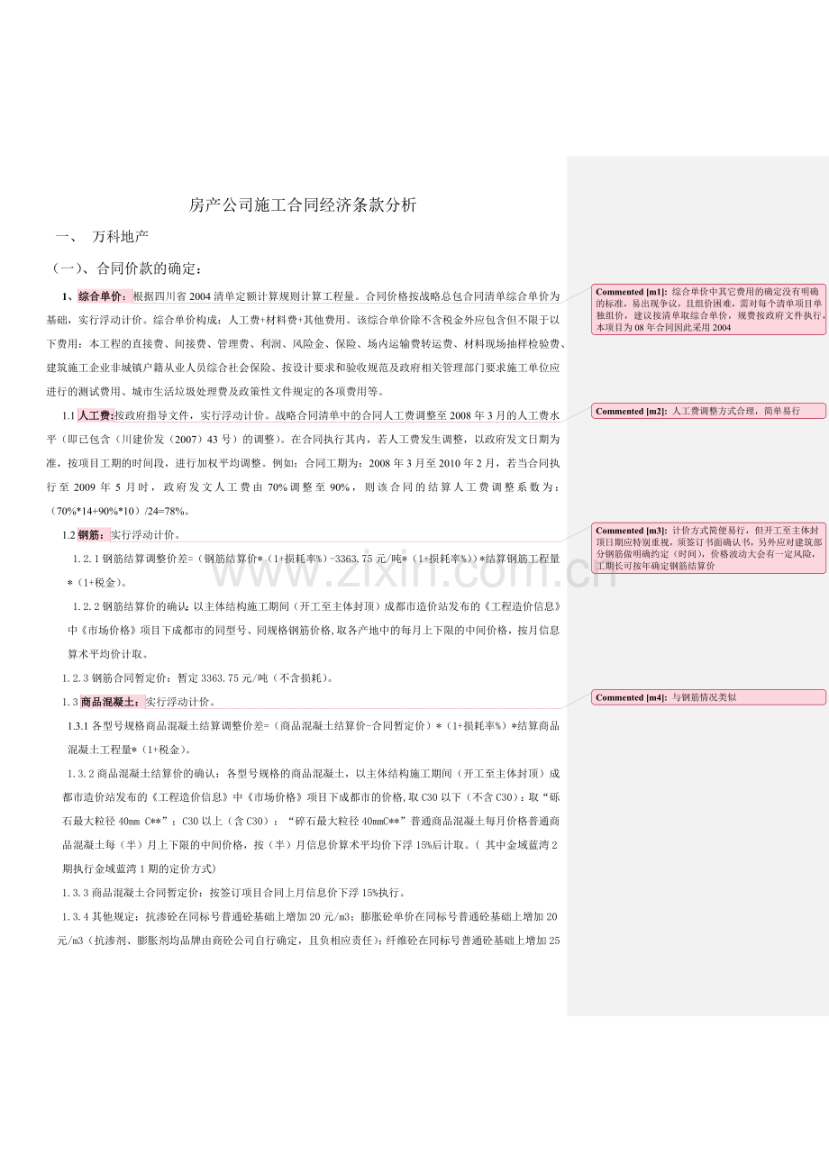 房产公司施工合同经济条款分析.docx_第1页