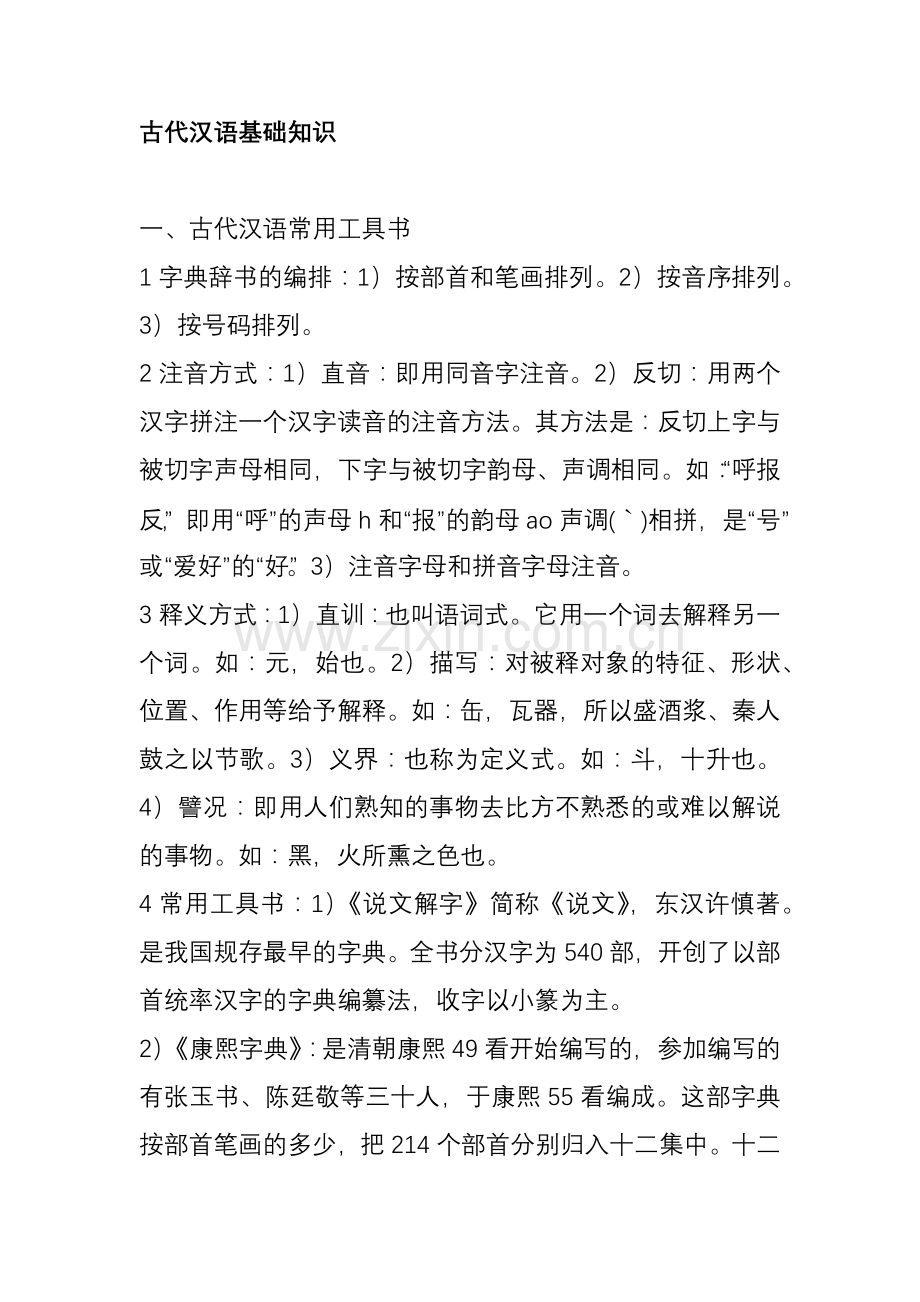 古代汉语知识.doc_第1页