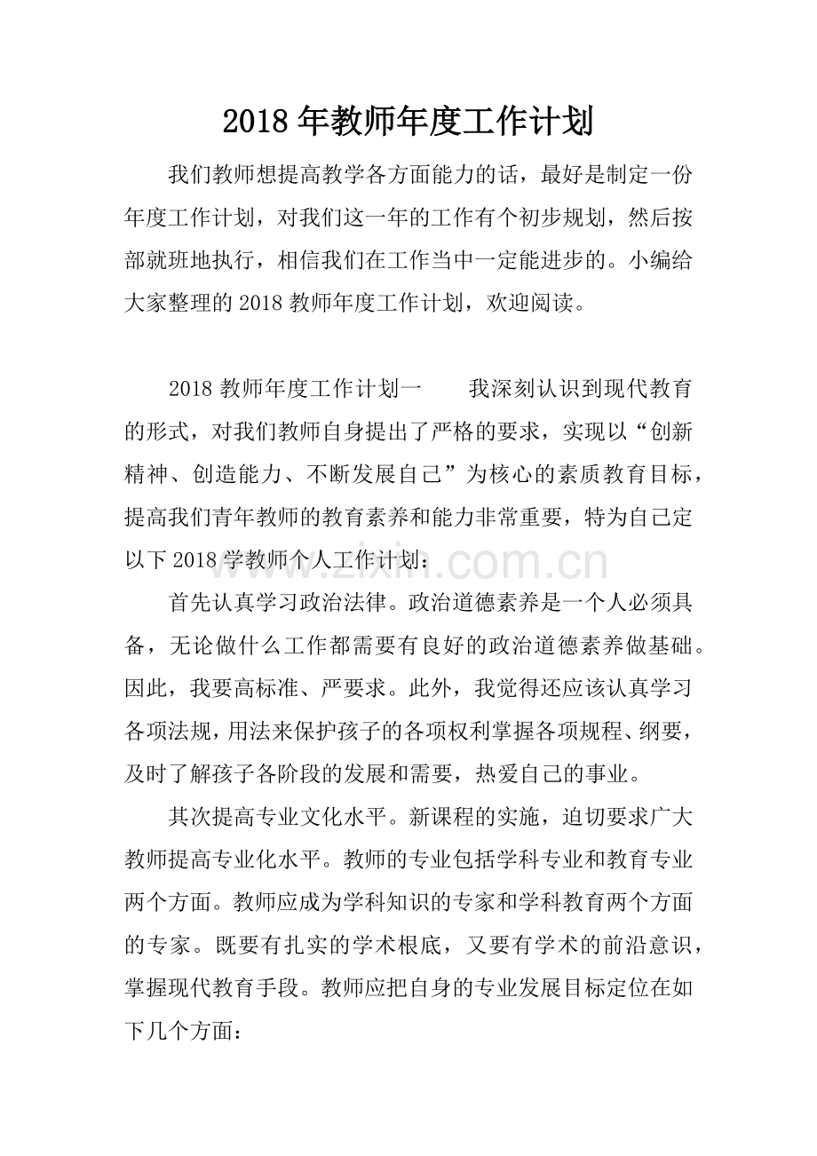 2018年教师年度工作计划.doc_第1页