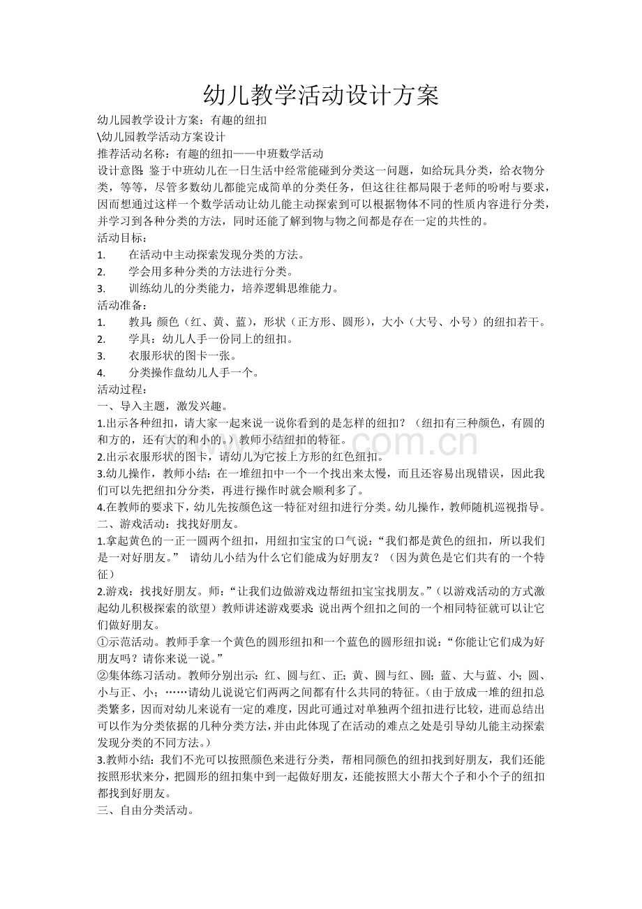 幼儿教学活动设计方案.docx_第1页