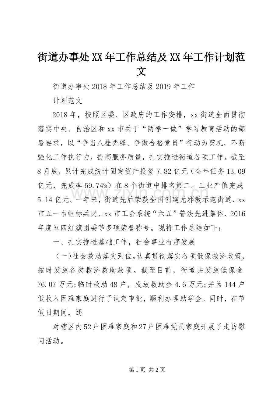街道办事处XX年工作总结及XX年工作计划范文.docx_第1页