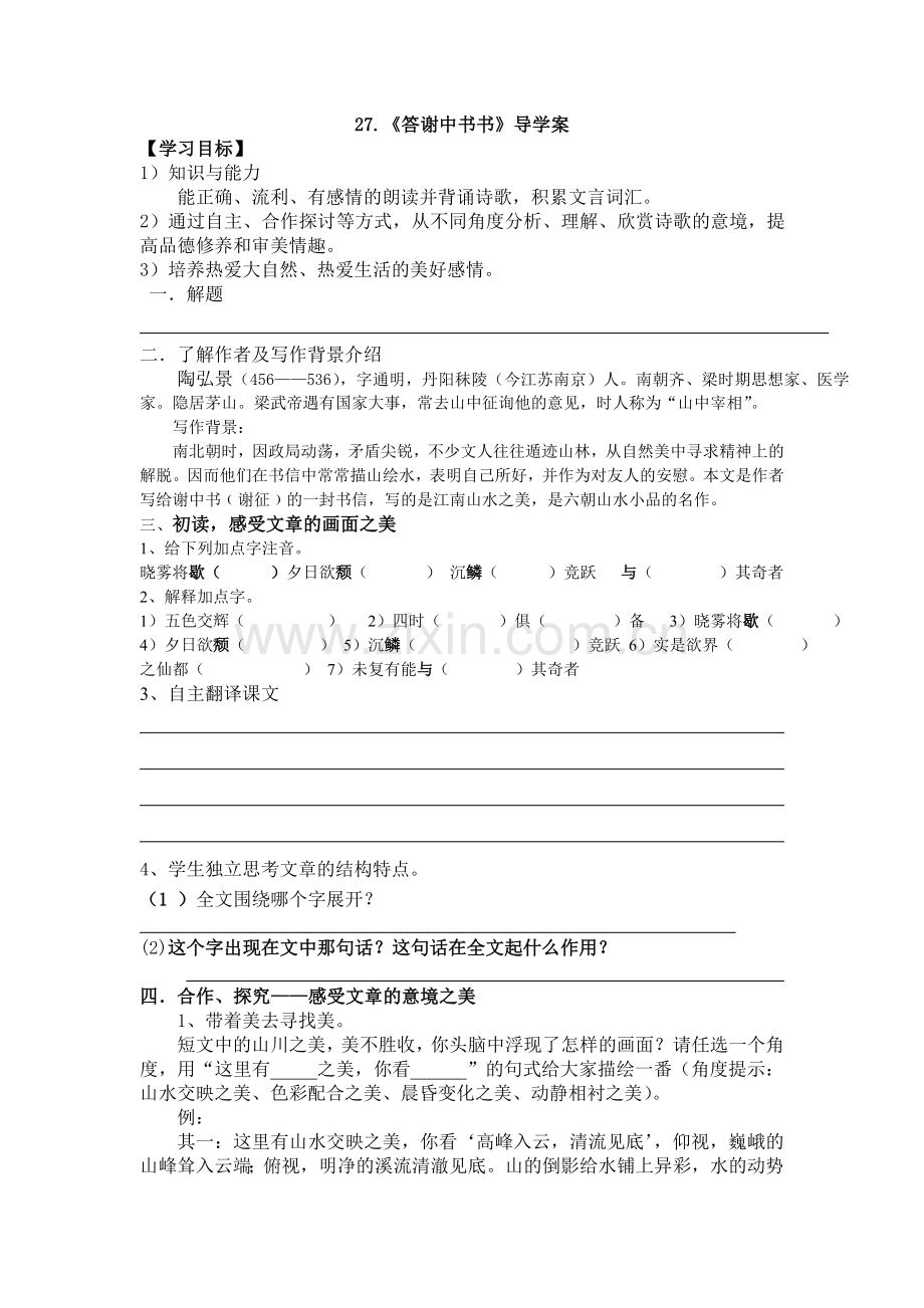 答谢中书书(学案）.doc_第1页