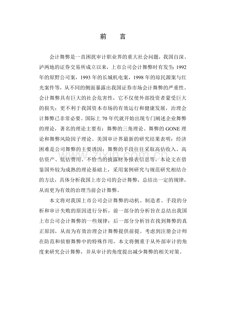 会计舞弊是一直困扰审计职业界的重大社会问题.doc_第1页