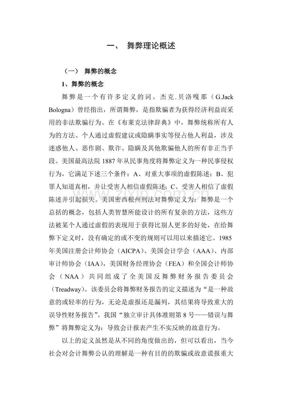 会计舞弊是一直困扰审计职业界的重大社会问题.doc_第2页