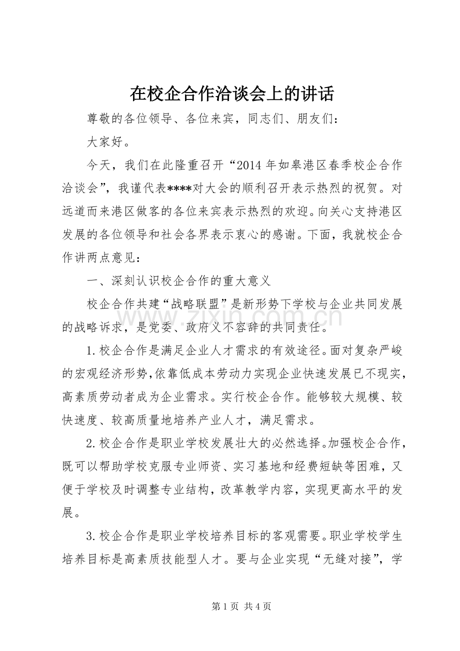 在校企合作洽谈会上的讲话发言.docx_第1页