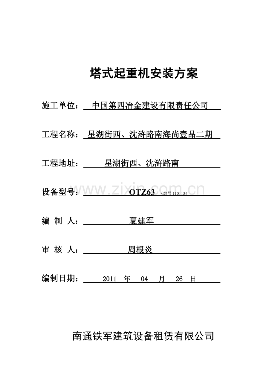 QTZ63塔式起重机安装方122.doc_第1页