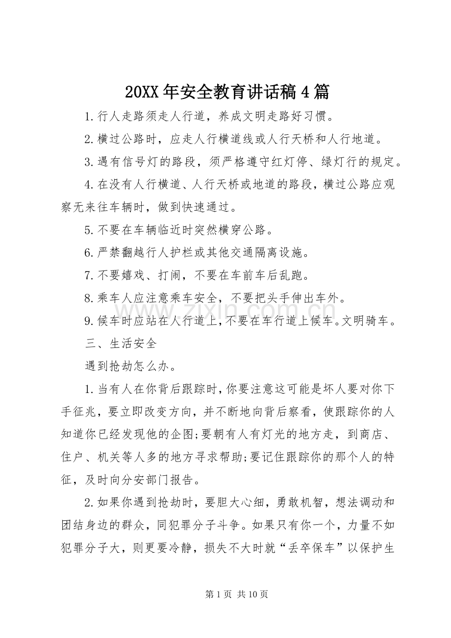 20XX年安全教育讲话发言稿4篇.docx_第1页