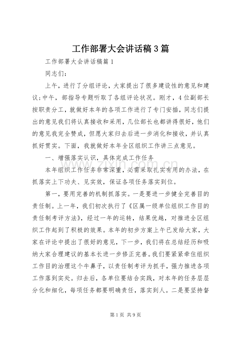 工作部署大会的讲话发言稿3篇.docx_第1页