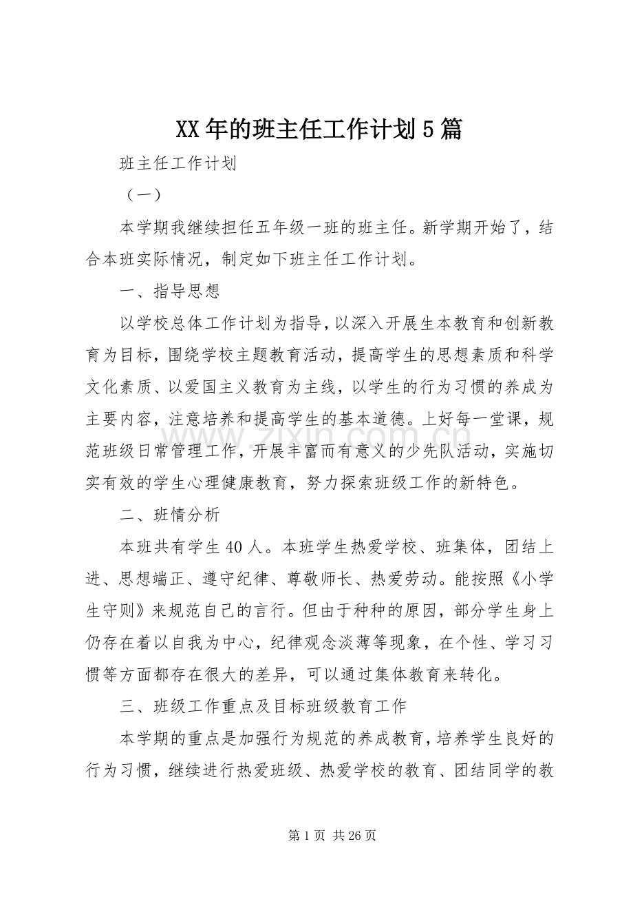 XX年的班主任工作计划5篇.docx_第1页