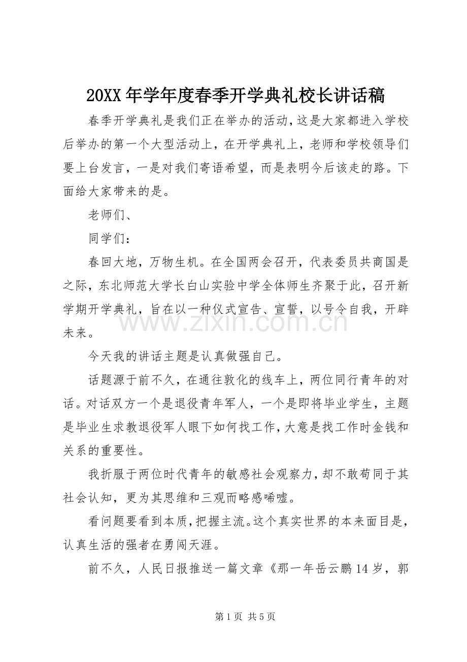 20XX年学年度春季开学典礼校长讲话发言稿.docx_第1页