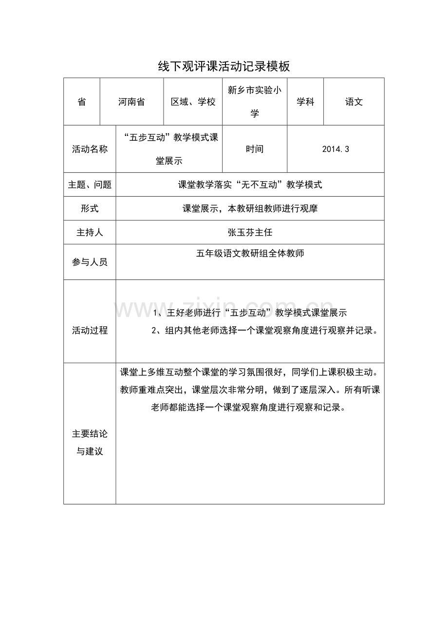 王好线下观评课活动记录.doc_第1页