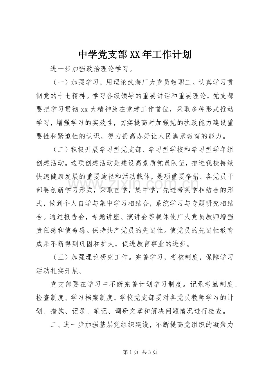 中学党支部XX年工作计划(2).docx_第1页