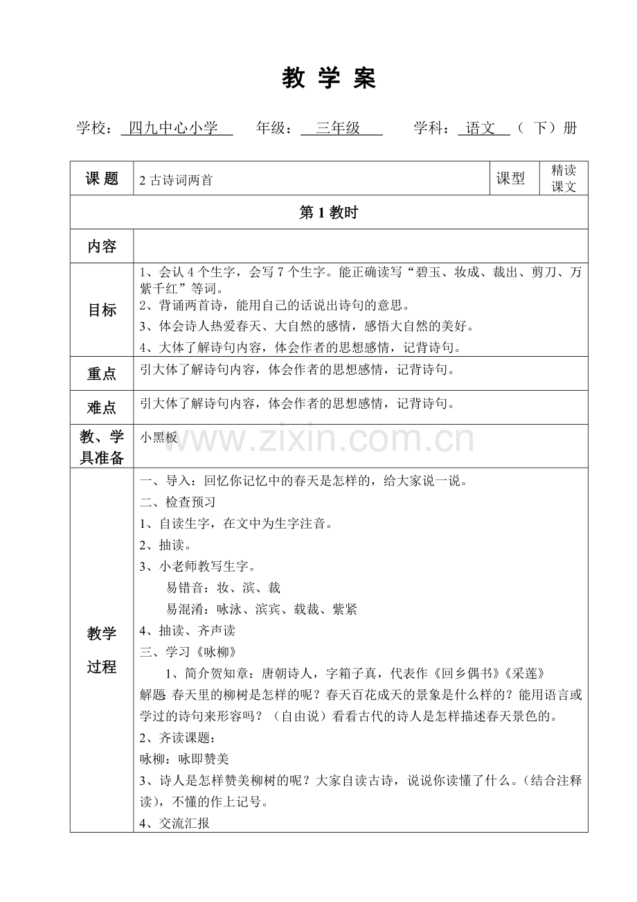咏柳教学案.doc_第1页