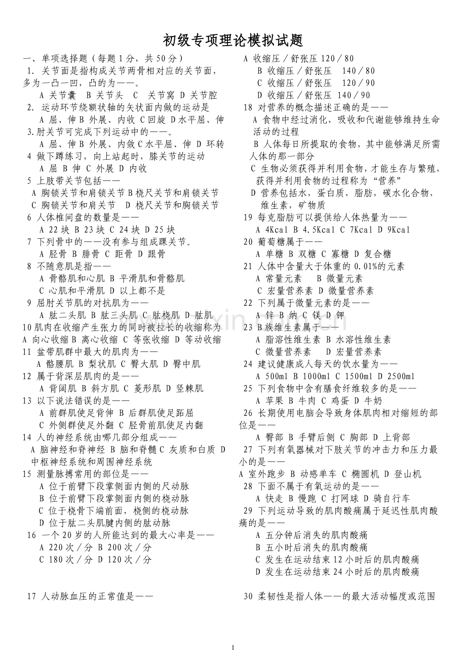 健身教练国职初级模拟试题.doc_第1页
