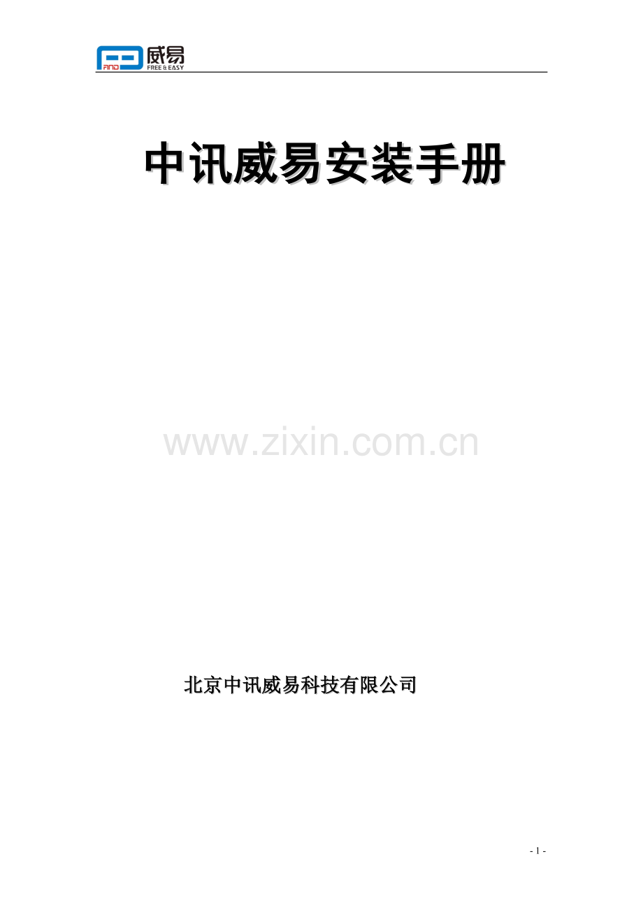 中讯威易所有产品安装手册.doc_第1页