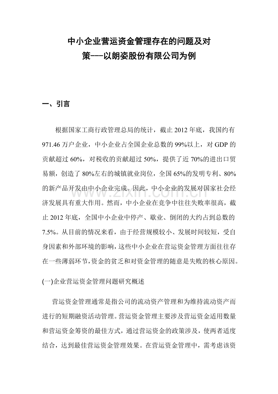 中小企业营运资金管理存在的问题及对策.doc_第1页
