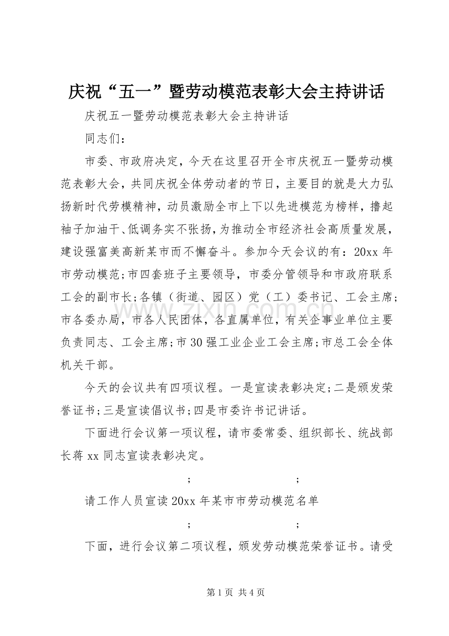 庆祝“五一”暨劳动模范表彰大会主持讲话发言.docx_第1页