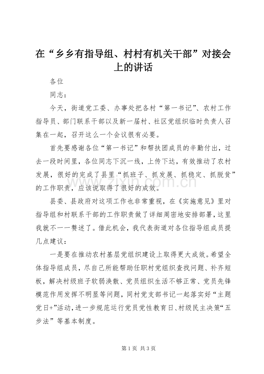 在“乡乡有指导组、村村有机关干部”对接会上的讲话发言.docx_第1页