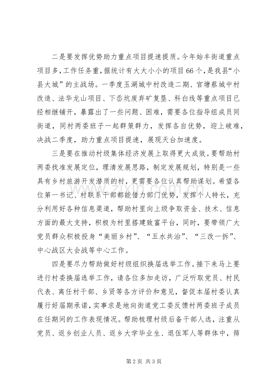 在“乡乡有指导组、村村有机关干部”对接会上的讲话发言.docx_第2页