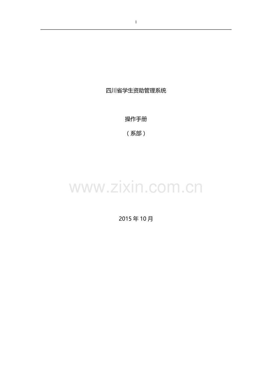 四川省学生资助管理系统操作手册(系部)汇总.doc_第1页