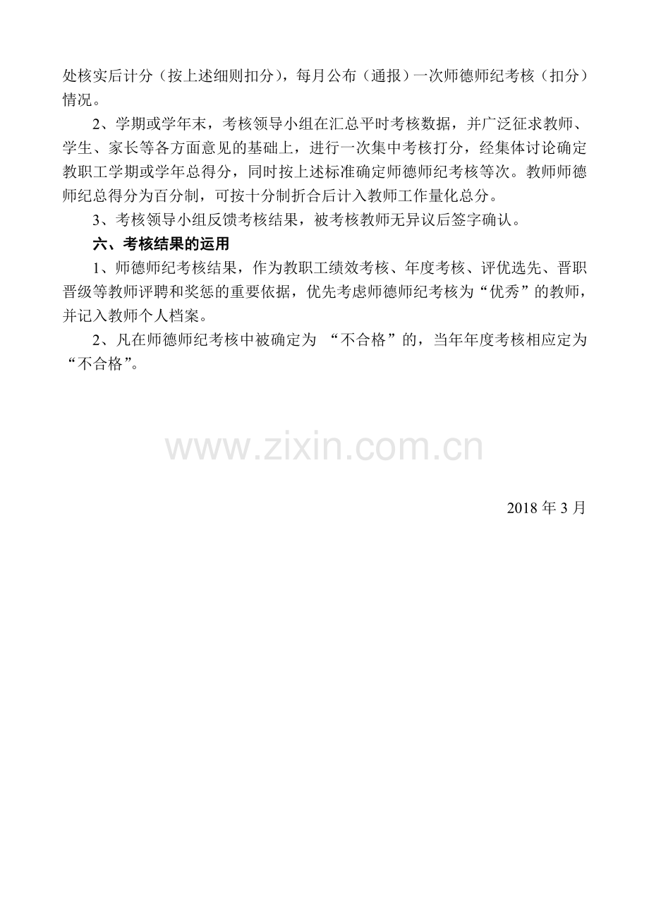 2018小学师德师风考核方案.doc_第2页