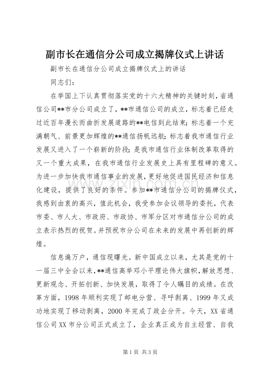 副市长在通信分公司成立揭牌仪式上讲话发言.docx_第1页