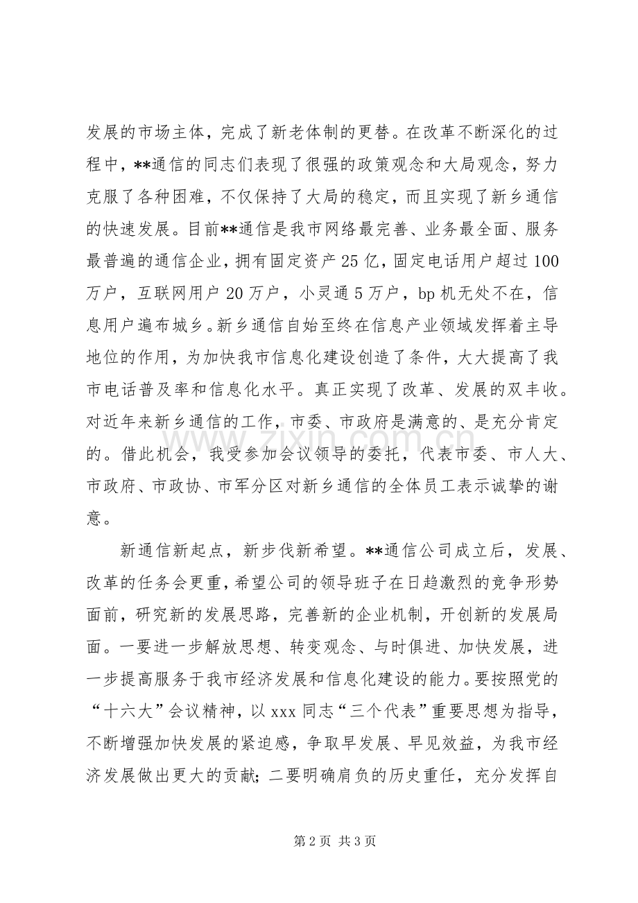 副市长在通信分公司成立揭牌仪式上讲话发言.docx_第2页