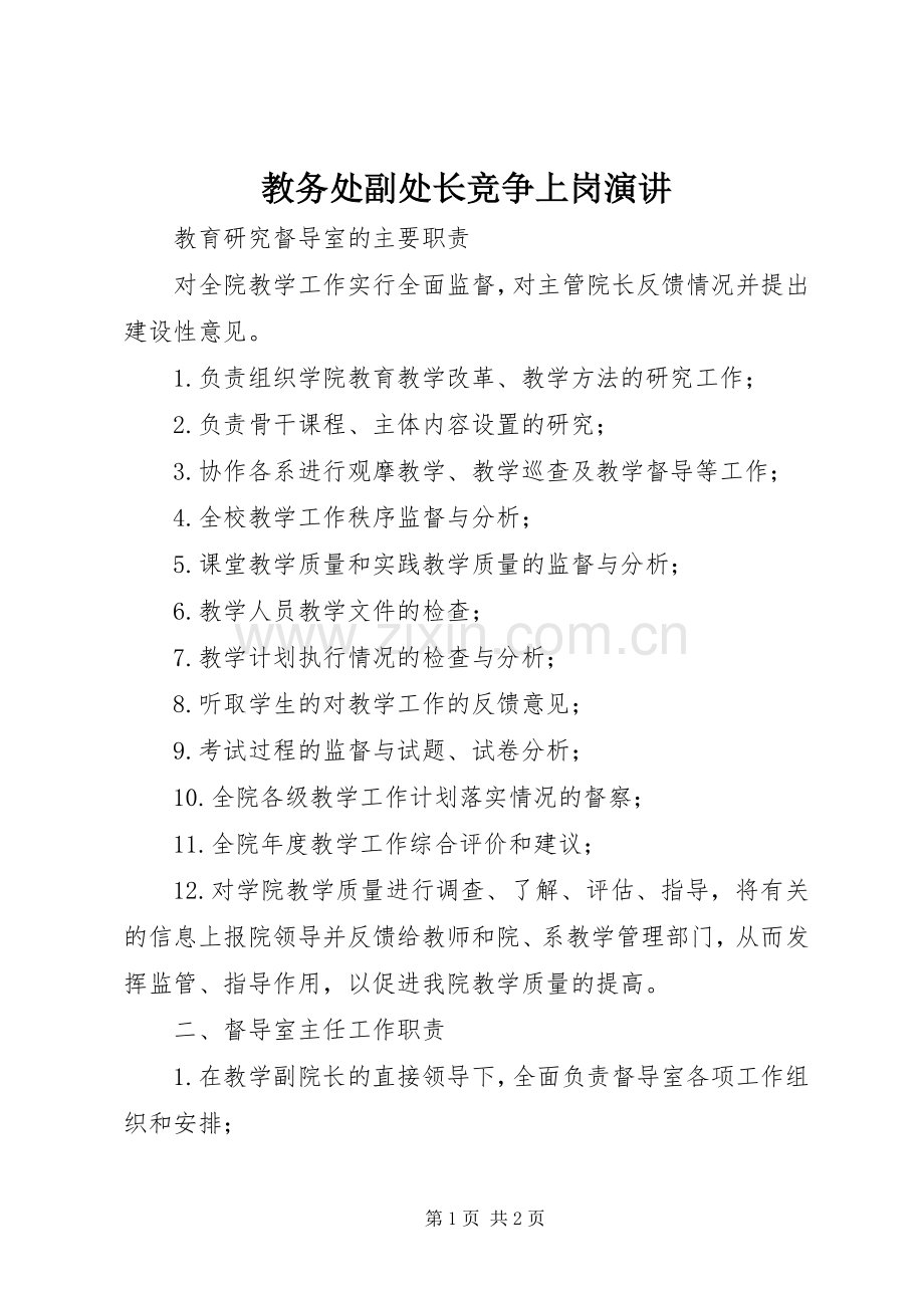 教务处副处长竞争上岗演讲稿.docx_第1页