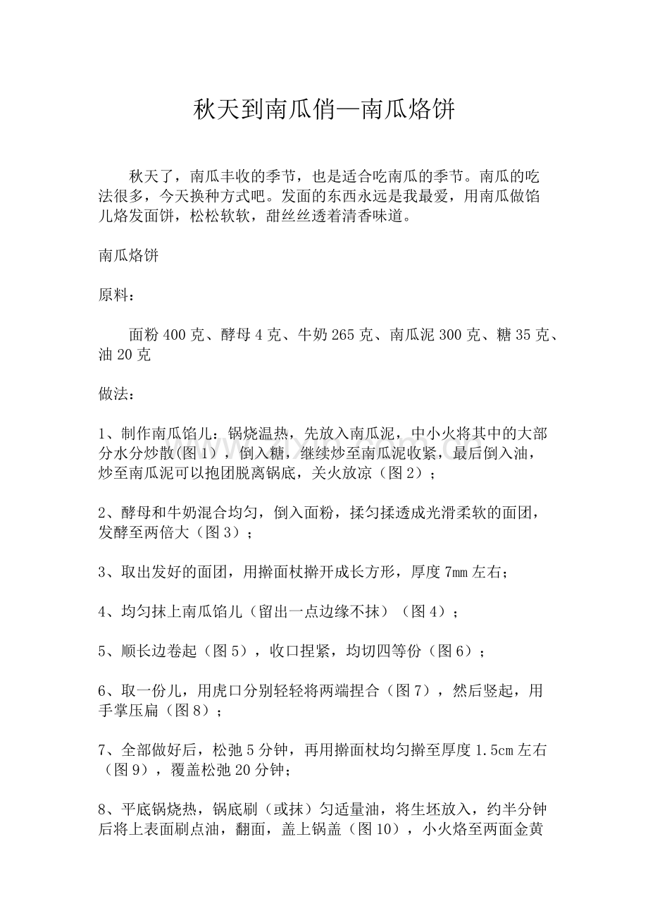 秋天到南瓜俏—南瓜烙饼.docx_第1页