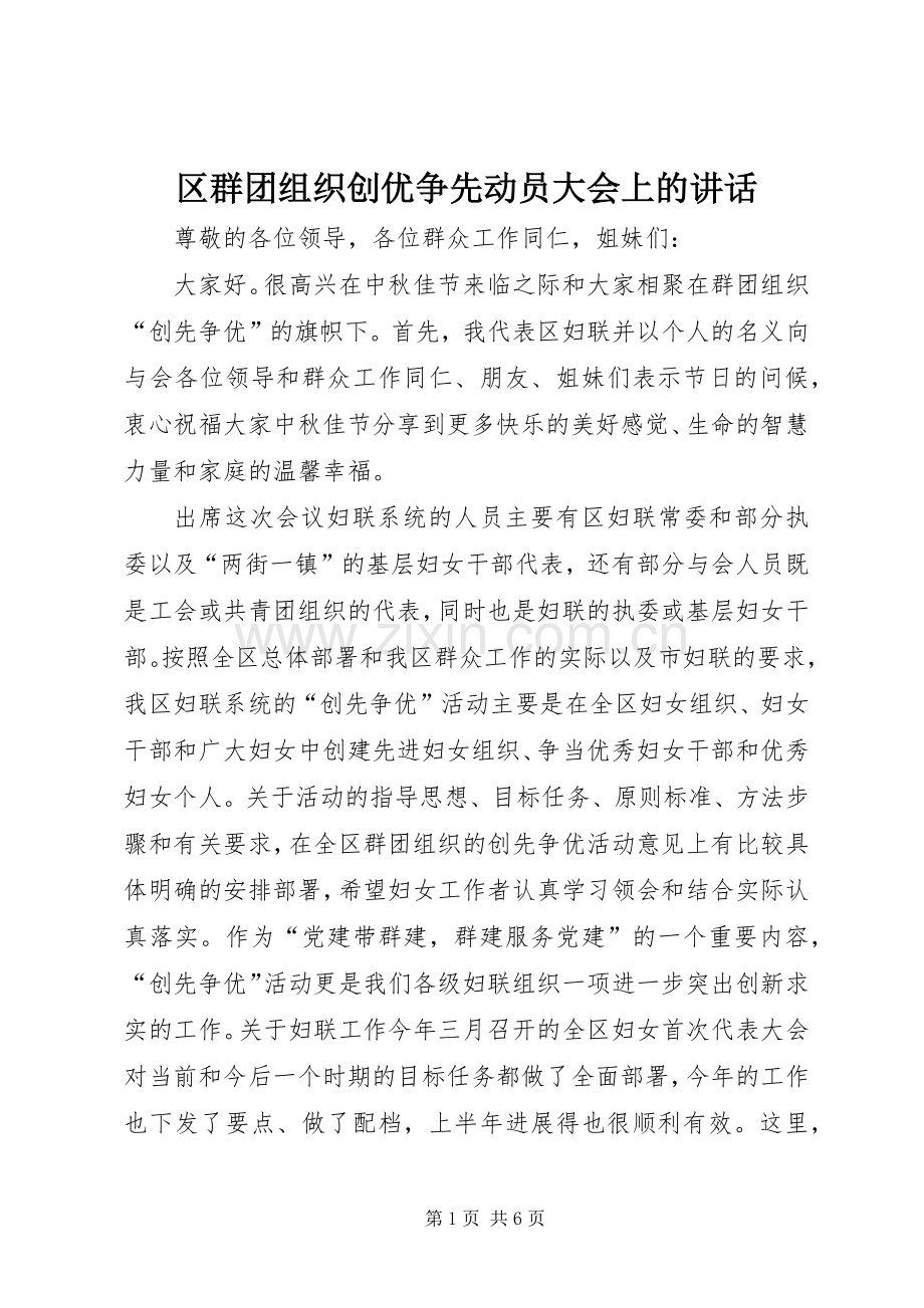 区群团组织创优争先动员大会上的讲话发言.docx_第1页