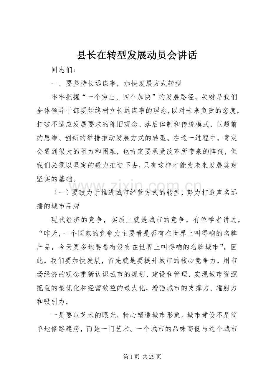 县长在转型发展动员会讲话发言.docx_第1页