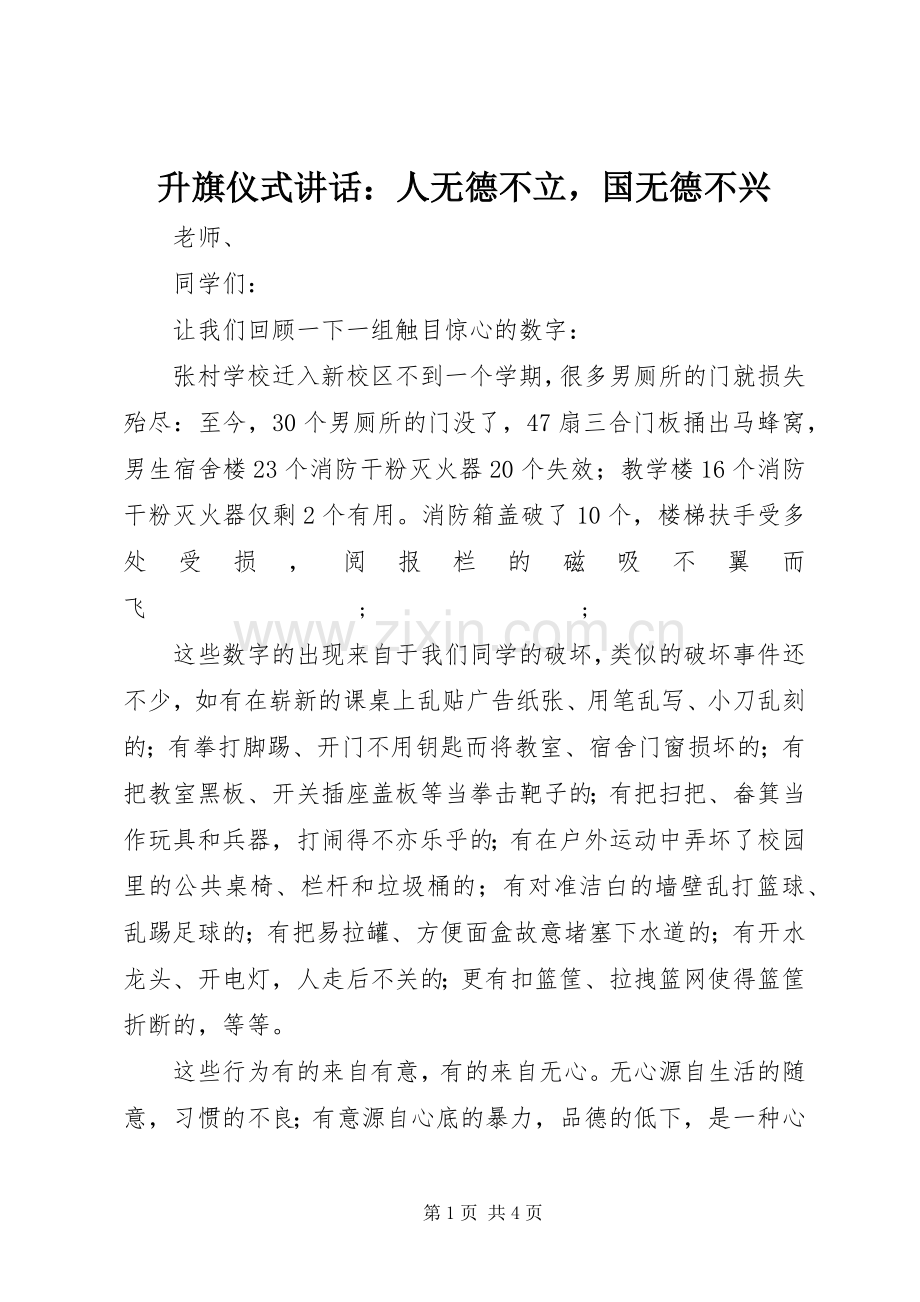 升旗仪式讲话发言：人无德不立国无德不兴.docx_第1页