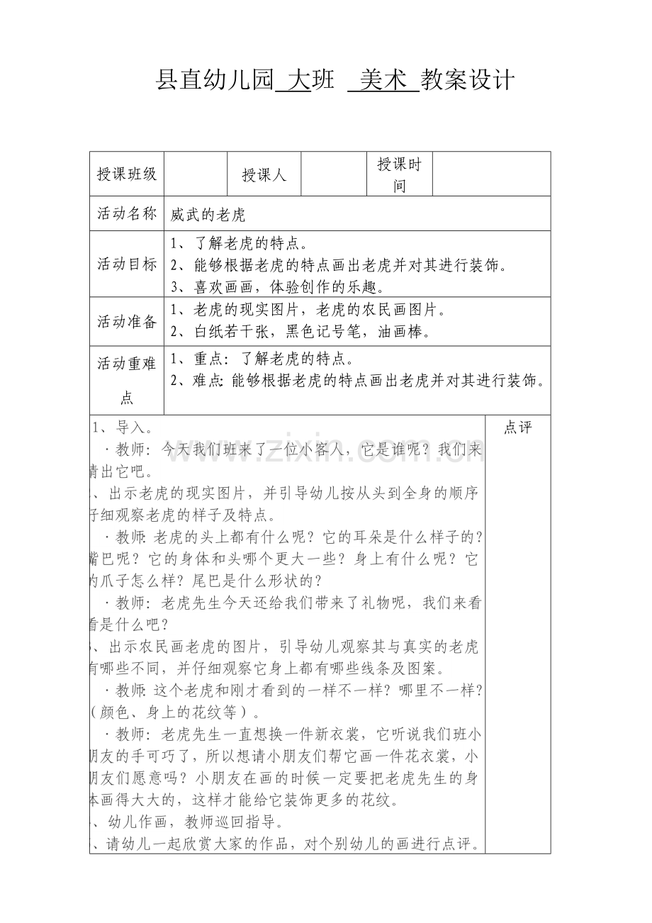 教案《威武的老虎》.doc_第1页