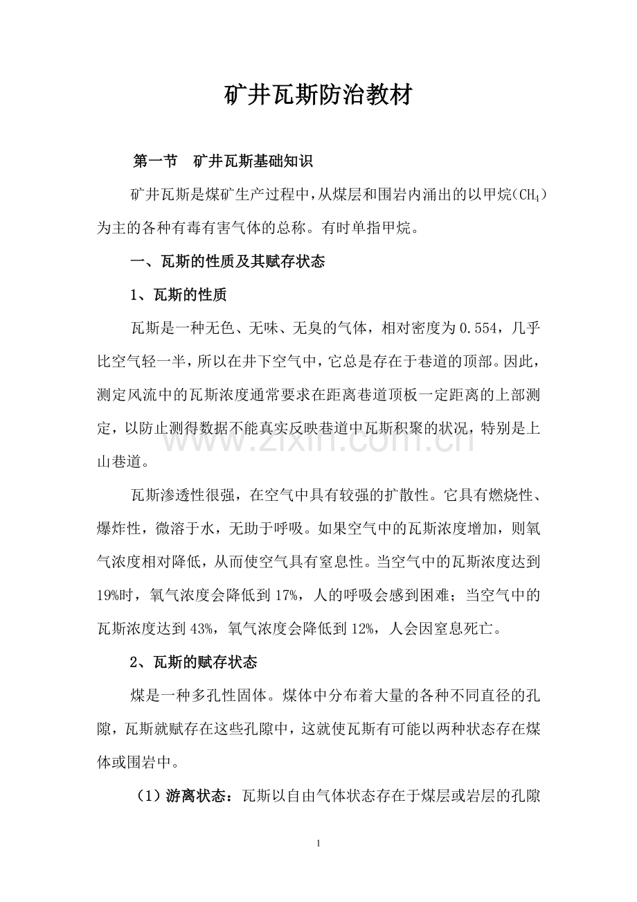 矿井瓦斯防治教材.doc_第1页