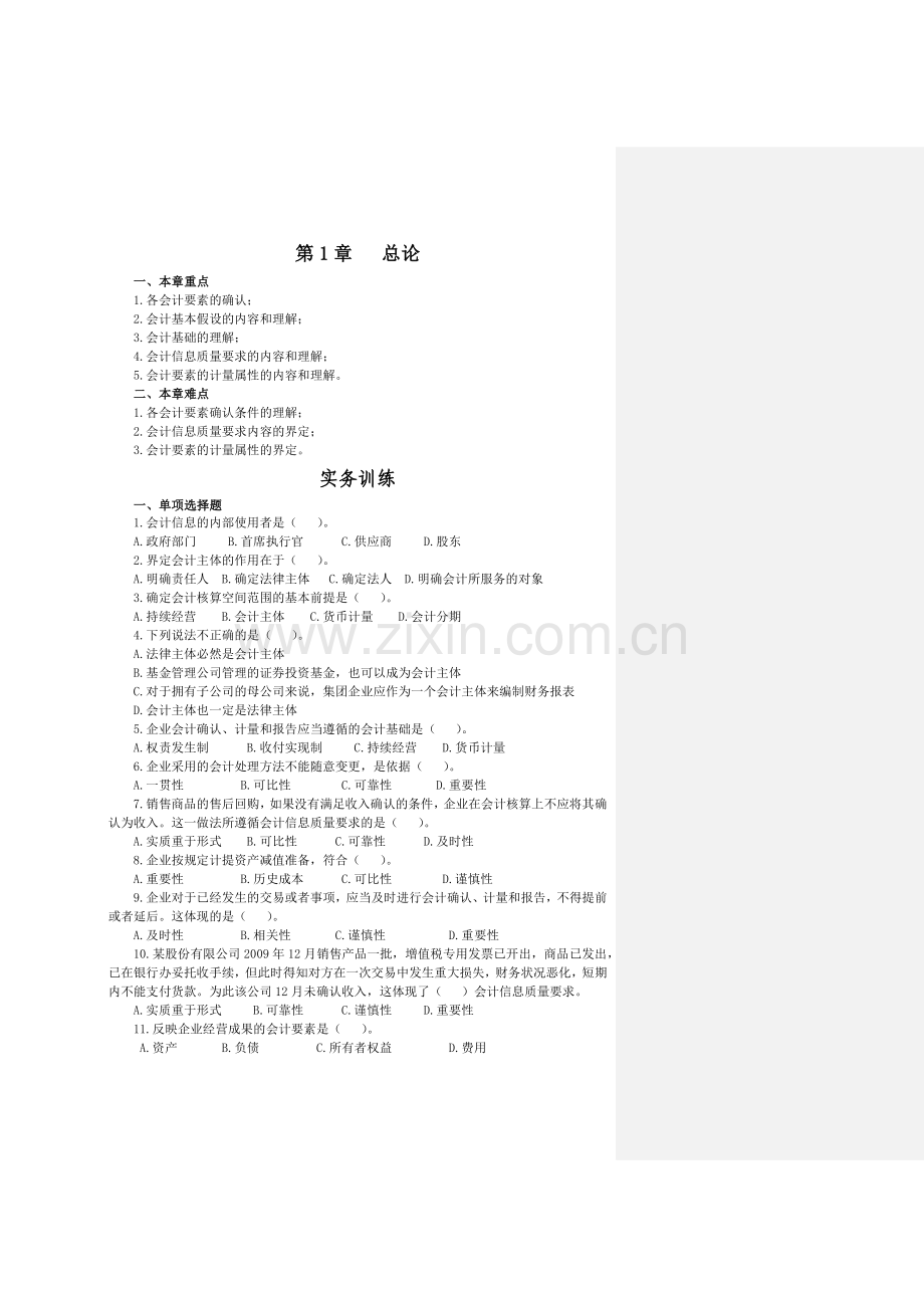 新编财务会计Ⅰ实务练习.docx_第1页
